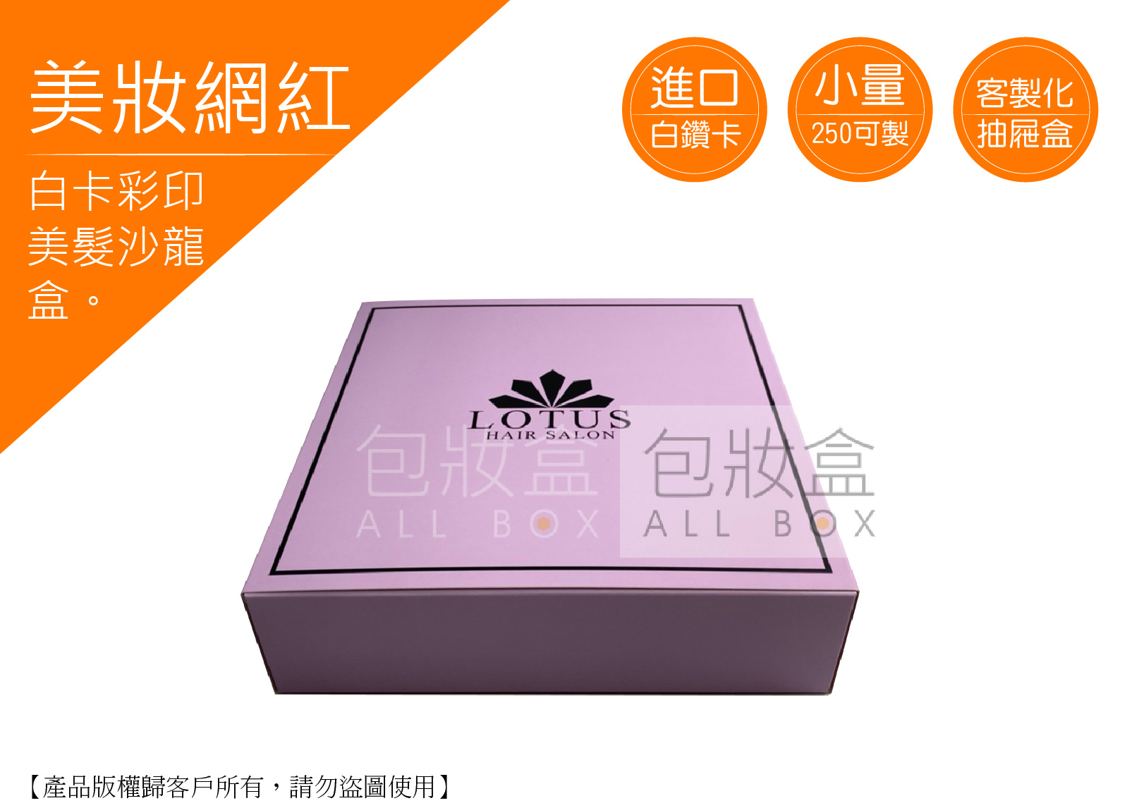 《美妝保健業愛用包裝盒》美髮沙龍盒 《美妝保健業愛用包裝盒》美髮沙龍盒